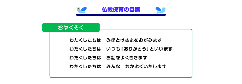 仏教保育の目標