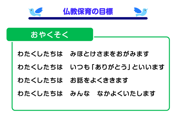 仏教保育の目標